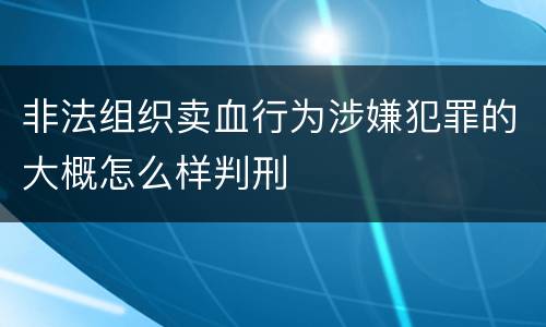 非法组织卖血行为涉嫌犯罪的大概怎么样判刑