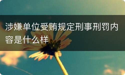 涉嫌单位受贿规定刑事刑罚内容是什么样