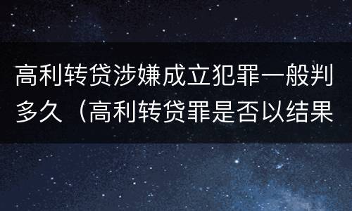 高利转贷涉嫌成立犯罪一般判多久（高利转贷罪是否以结果定罪）