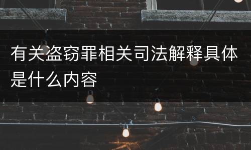 有关盗窃罪相关司法解释具体是什么内容