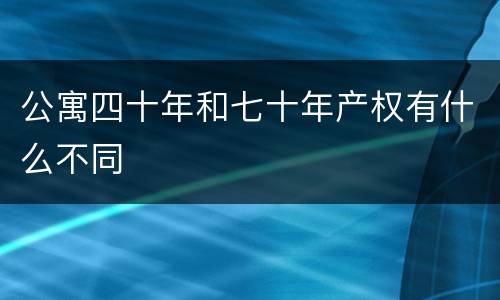 公寓四十年和七十年产权有什么不同