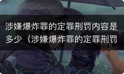 涉嫌爆炸罪的定罪刑罚内容是多少（涉嫌爆炸罪的定罪刑罚内容是多少个）