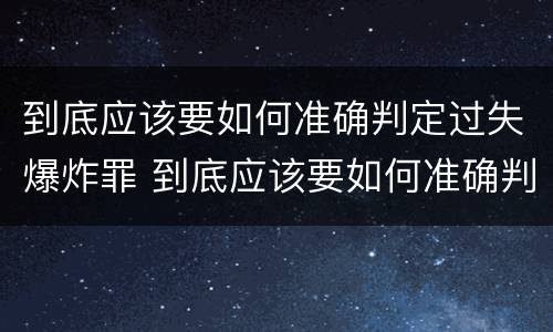 到底应该要如何准确判定过失爆炸罪 到底应该要如何准确判定过失爆炸罪