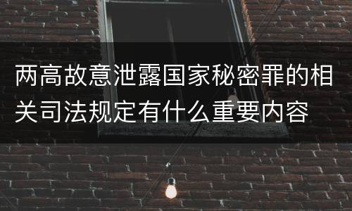 两高故意泄露国家秘密罪的相关司法规定有什么重要内容