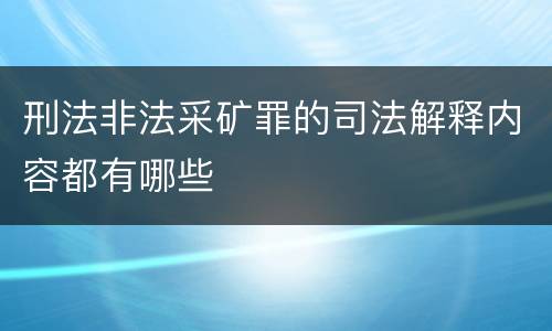 刑法非法采矿罪的司法解释内容都有哪些