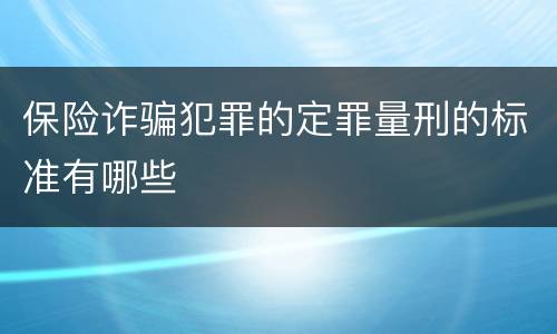 保险诈骗犯罪的定罪量刑的标准有哪些