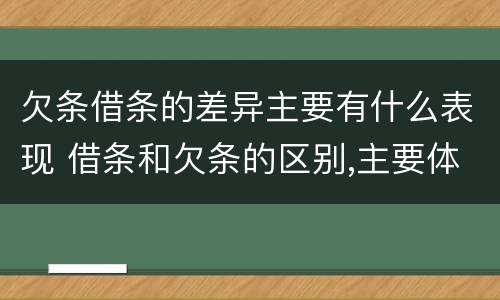 欠条借条的差异主要有什么表现 借条和欠条的区别,主要体现在哪些方面?