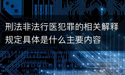 刑法非法行医犯罪的相关解释规定具体是什么主要内容
