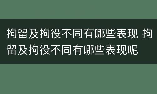 拘留及拘役不同有哪些表现 拘留及拘役不同有哪些表现呢