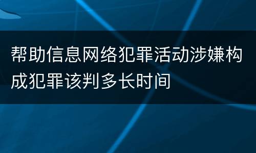 帮助信息网络犯罪活动涉嫌构成犯罪该判多长时间