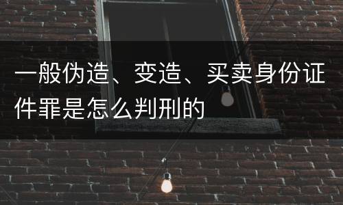一般伪造、变造、买卖身份证件罪是怎么判刑的
