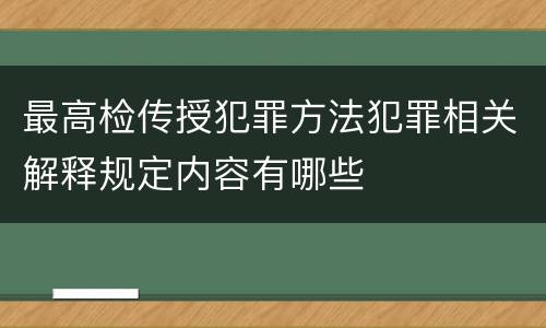 最高检传授犯罪方法犯罪相关解释规定内容有哪些