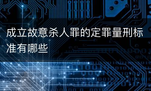 成立故意杀人罪的定罪量刑标准有哪些
