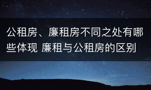 公租房、廉租房不同之处有哪些体现 廉租与公租房的区别