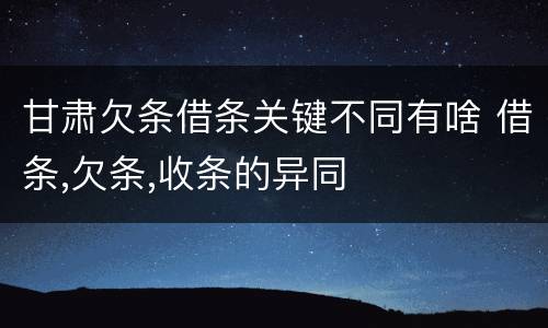 甘肃欠条借条关键不同有啥 借条,欠条,收条的异同
