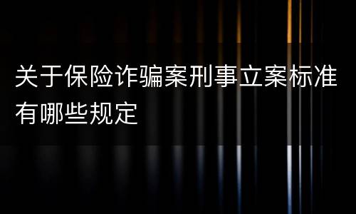 关于保险诈骗案刑事立案标准有哪些规定