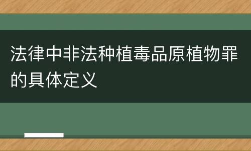 法律中非法种植毒品原植物罪的具体定义