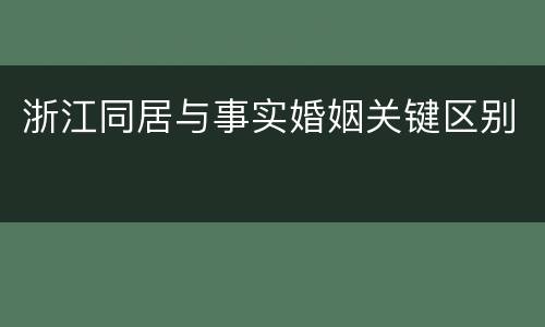 浙江同居与事实婚姻关键区别