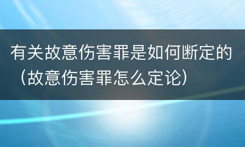 有关故意伤害罪是如何断定的（故意伤害罪怎么定论）