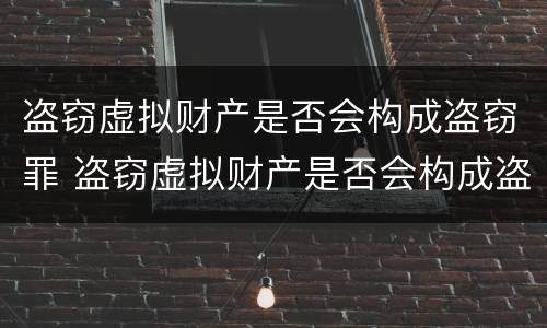 盗窃虚拟财产是否会构成盗窃罪 盗窃虚拟财产是否会构成盗窃罪