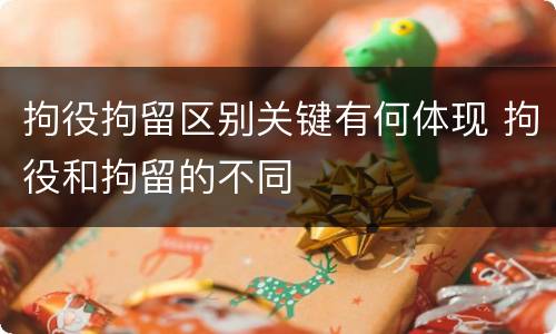 拘役拘留区别关键有何体现 拘役和拘留的不同