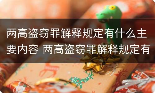 两高盗窃罪解释规定有什么主要内容 两高盗窃罪解释规定有什么主要内容和要求