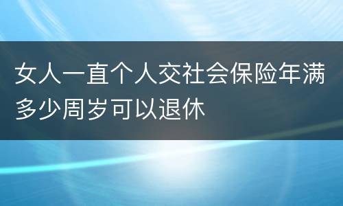 女人一直个人交社会保险年满多少周岁可以退休