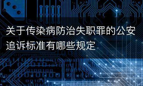 关于传染病防治失职罪的公安追诉标准有哪些规定