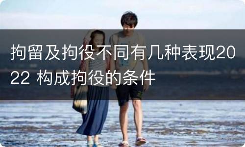 拘留及拘役不同有几种表现2022 构成拘役的条件