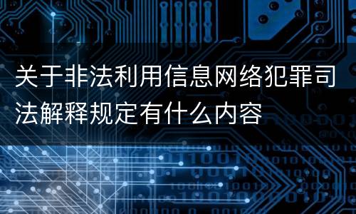 关于非法利用信息网络犯罪司法解释规定有什么内容