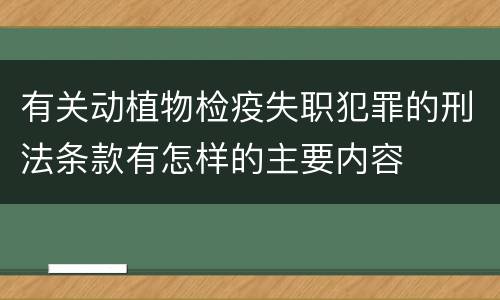 有关动植物检疫失职犯罪的刑法条款有怎样的主要内容
