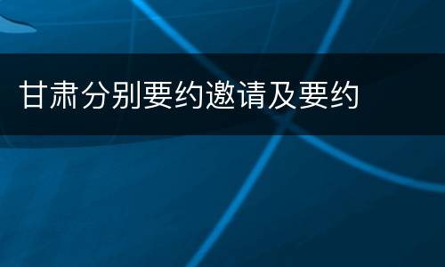 甘肃分别要约邀请及要约