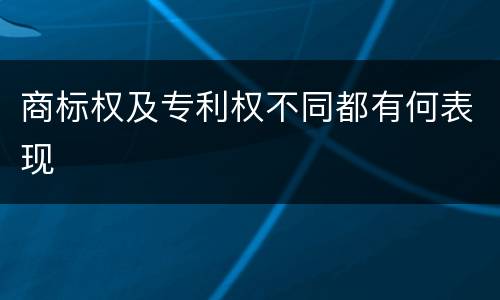 商标权及专利权不同都有何表现