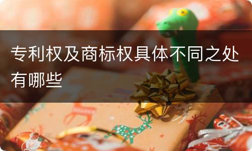 专利权及商标权具体不同之处有哪些