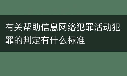 有关帮助信息网络犯罪活动犯罪的判定有什么标准
