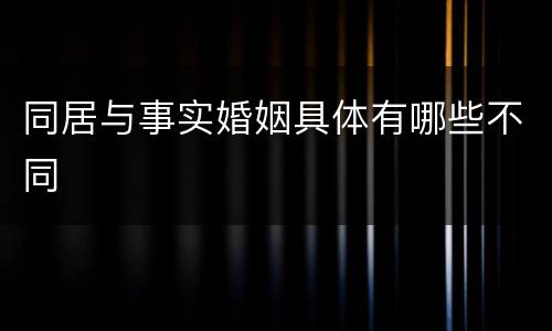同居与事实婚姻具体有哪些不同