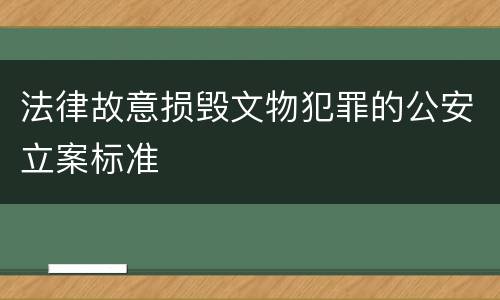 法律故意损毁文物犯罪的公安立案标准