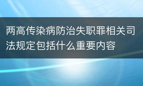 两高传染病防治失职罪相关司法规定包括什么重要内容