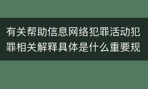 有关帮助信息网络犯罪活动犯罪相关解释具体是什么重要规定