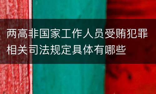 两高非国家工作人员受贿犯罪相关司法规定具体有哪些