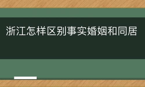 浙江怎样区别事实婚姻和同居