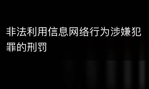 非法利用信息网络行为涉嫌犯罪的刑罚