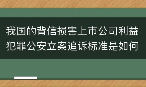 我国的背信损害上市公司利益犯罪公安立案追诉标准是如何规定