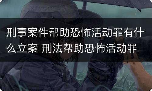 刑事案件帮助恐怖活动罪有什么立案 刑法帮助恐怖活动罪