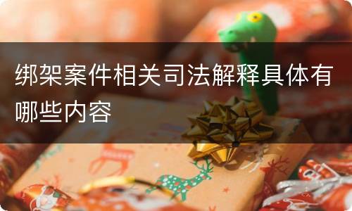 绑架案件相关司法解释具体有哪些内容