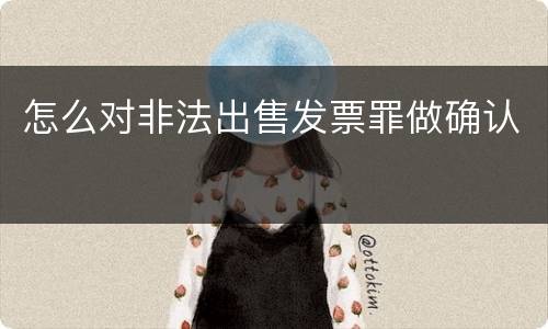 怎么对非法出售发票罪做确认