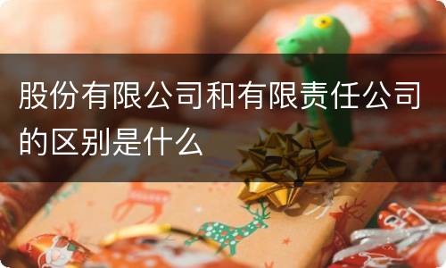 股份有限公司和有限责任公司的区别是什么