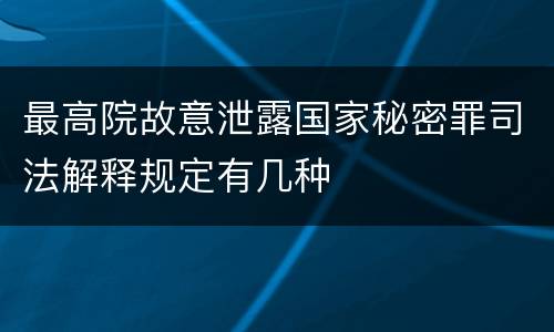 最高院故意泄露国家秘密罪司法解释规定有几种
