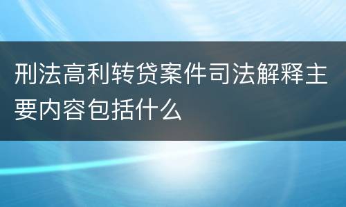 刑法高利转贷案件司法解释主要内容包括什么