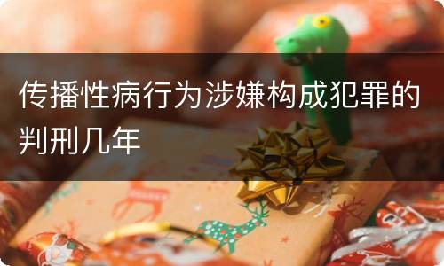 传播性病行为涉嫌构成犯罪的判刑几年